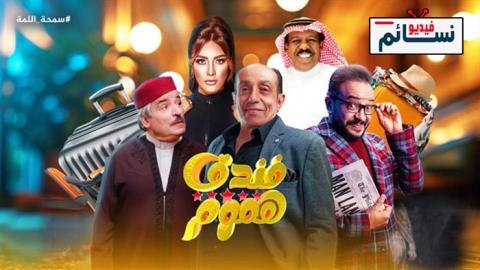 مسلسل فندق خمس هموم الحلقة 3 الثالثة - HD
