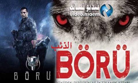 مسلسل الذئب الحلقة 2 الثانية مترجمة اون لاين