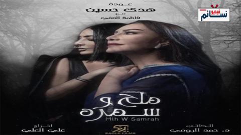 مسلسل ملح وسمرة الحلقة 30 الثلاثون - HD والاخيرة