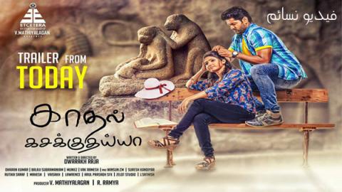 فيلم Kadhal Kasakuthaiya 2017 مترجم اون لاين