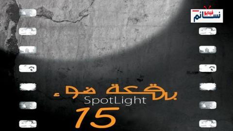 مسلسل بقعة ضوء الموسم 15 الحلقة 3 الثالثة - HD