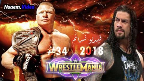 عرض راسلمينيا 34 WrestleMania 2018/4/8 مترجم