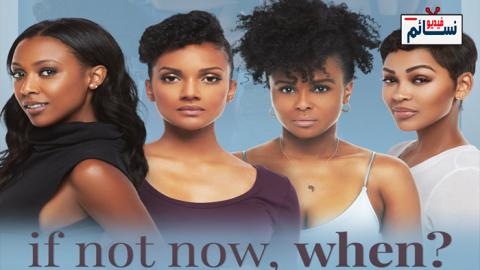 فيلم If Not Now, When? 2019 مترجم اون لاين - HD