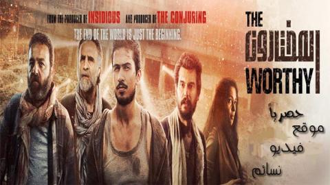 فيلم المختارون 2017 The Worthy HD اون لاين