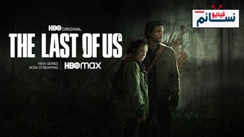 مسلسل The Last of Us الموسم 1 الحلقة 4 مترجم HD
