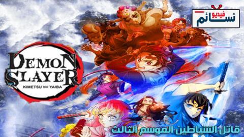 انمي Kimetsu no Yaiba الموسم الثالث الحلقة 7 مترجم - HD