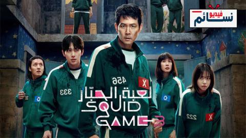 مسلسل Squid Game الموسم 3 الحلقة 1 مترجم - HD
