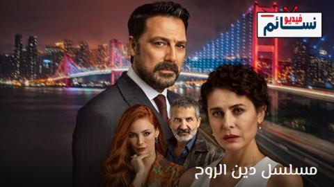 مسلسل دين الروح الحلقة 17 مترجم - HD
