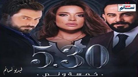 مسلسل خمسة ونص الحلقة 2 الثانية اون لاين HD