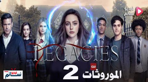 مسلسل Legacies الموسم 2 الحلقة 9 مترجم HD
