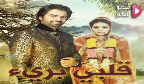 مسلسل قلبي بريئ الحلقة 72 مدبلج للعربية HD