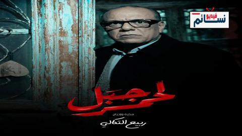 مسلسل الجبل الاحمر الحلقة 7 السابعة - HD