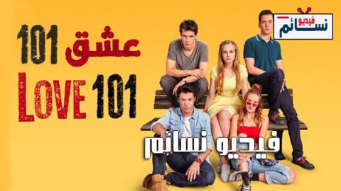 مسلسل عشق 101 الموسم 1 الحلقة 1 مترجم - HD
