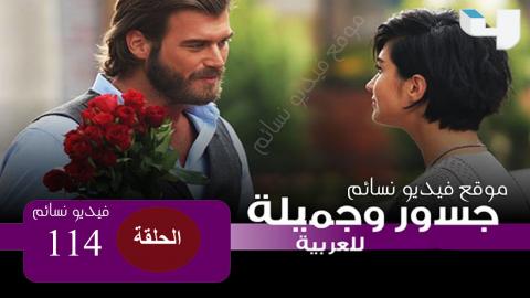 مسلسل جسور والجميلة الحلقة 114 مدبلج للعربية
