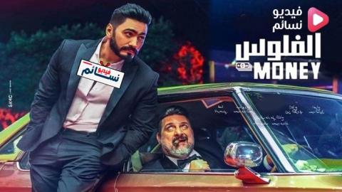 فيلم الفلوس 2019 كامل بجودة - HD