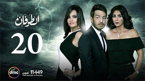 مسلسل الطوفان الحلقة 20 عشرون HD يوتيوب