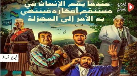 فيلم عندما يقع الانسان في مستنقع افكاره فينتهي به الامر الي المهزلة 2017-FULL HD
