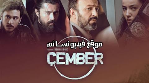 مسلسل الدائرة الحلقة 3 الثالثة كاملة مترجمة HD