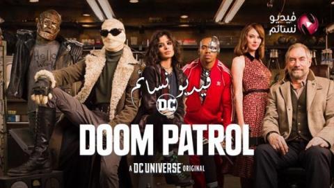 مسلسل Doom Patrol الموسم 1 الحلقة 5 مترجم HD