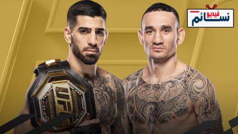 نزال ماكس هولواي ضد ايليا تابوريا كاملة - UFC 308