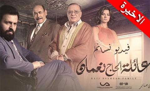 مسلسل عائلة الحاج نعمان الحلقة 70 السبعون والاخيرة HD