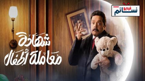 مسلسل شهادة معاملة اطفال الحلقة 19 التاسعة عشر - HD