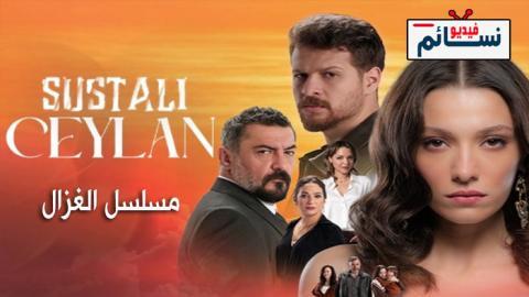 مسلسل الغزال الحلقة 4 مترجم - HD