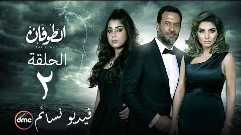 مسلسل الطوفان الحلقة 2 الثانية HD يوتيوب
