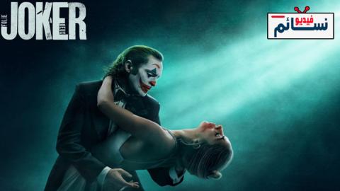 فيلم Joker: Folie à Deux 2024 مترجم اون لاين