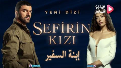 مسلسل ابنة السفير الحلقة 41 مترجم كاملة - HD