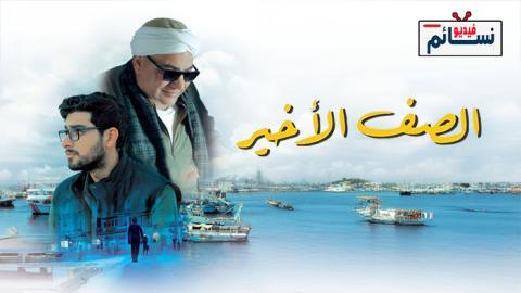فيلم الصف الاخير 2023 - HD