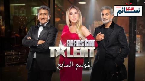 برنامج Arabs Got Talent الموسم السابع الحلقة 3 - FHD