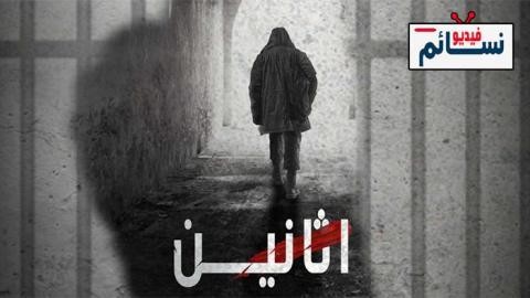 مسلسل اثانين الحلقة 5 الخامسة - HD
