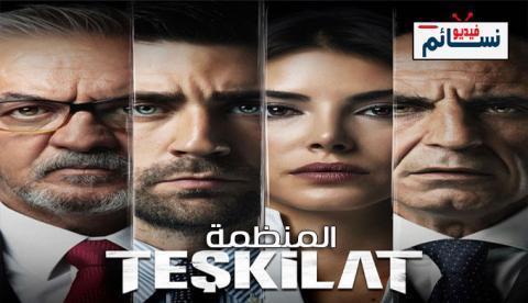 مسلسل المنظمة الحلقة 51 مترجم - HD