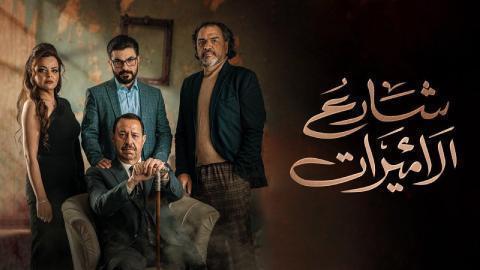مسلسل شارع الاميرات الحلقة 5 الخامسة - HD - الأخيرة