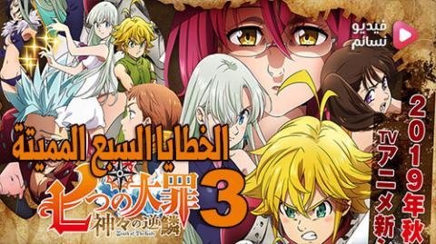 انمي Nanatsu no Taizai الموسم الثالث الحلقة 10 مترجم - HD