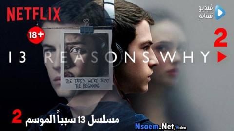 مسلسل 13 Reasons why الموسم 2 الحلقة 4 الرابعة مترجم HD
