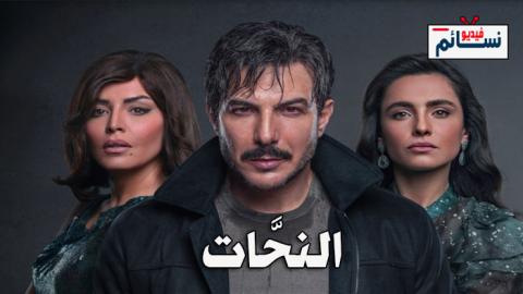 مسلسل النحات الحلقة 1 الاولى كاملة - HD
