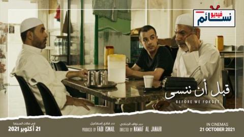 فيلم قبل ان ننسى 2021 - HD