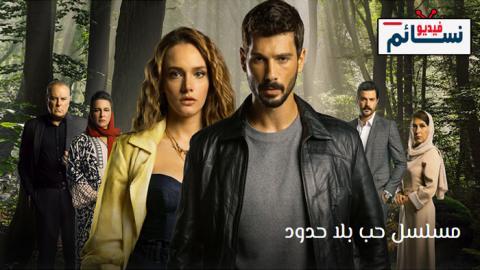 مسلسل حب بلا حدود الحلقة 27 مترجم - HD