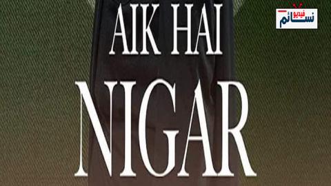 فيلم Aik Hai Nigar 2021 مترجم اون لاين - HD