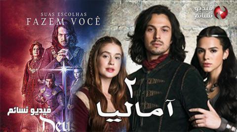 مسلسل اماليا الموسم الثاني الحلقة 22 مدبلج للعربية HD