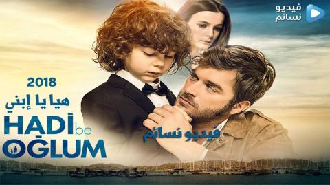 فيلم هيا يا ابني مترجم 2018 HD