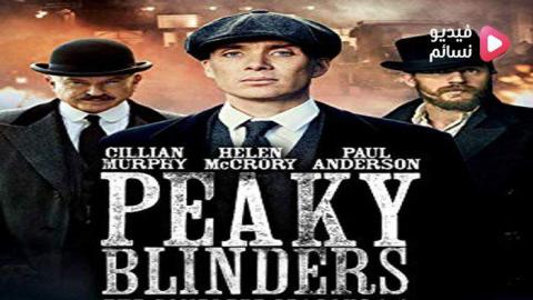 مسلسل peaky blinders الموسم 1 الحلقة 5 مترجم HD