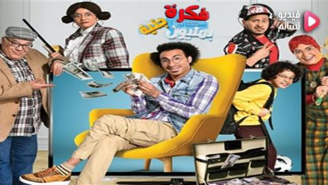 مسلسل فكرة بمليون جنيه الحلقة 6 السادسة كاملة HD
