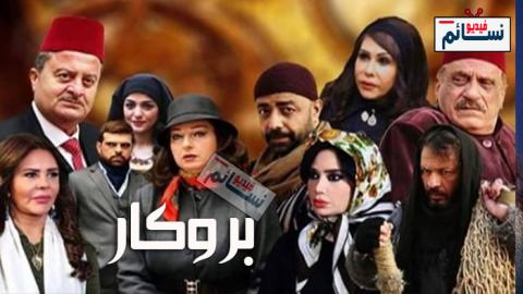 مسلسل بروكار الحلقة 3 الثالثة كاملة - HD