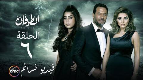 مسلسل الطوفان الحلقة 6 السادسة HD يوتيوب