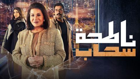 مسلسل ناطحة سحاب الحلقة 1 الاولى - HD