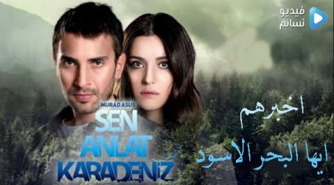 مسلسل اخبرهم ايها البحر الاسود الحلقة 7 السابعة مترجمة كاملة
