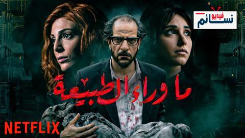 مسلسل ما وراء الطبيعة الحلقة 1 الاولى - HD